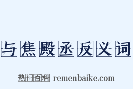 与焦殿丞反义词是什么意思的图片